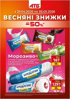 Попередній перегляд каталогу АТБ Поточний каталог з магазину АТБ дійсний від 29.04.2026