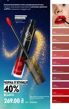 Попередній перегляд каталогу Поточний каталог з магазину Oriflame дійсний від 16.11.2025 | Strana: 166