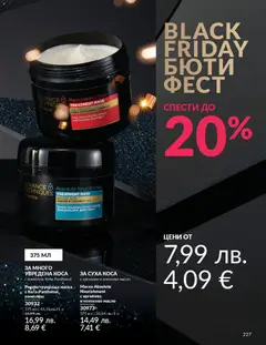 Преглед на Black Friday от магазин AVON - Офертата е валидна от 01.11.2025 | Cтраница : 229