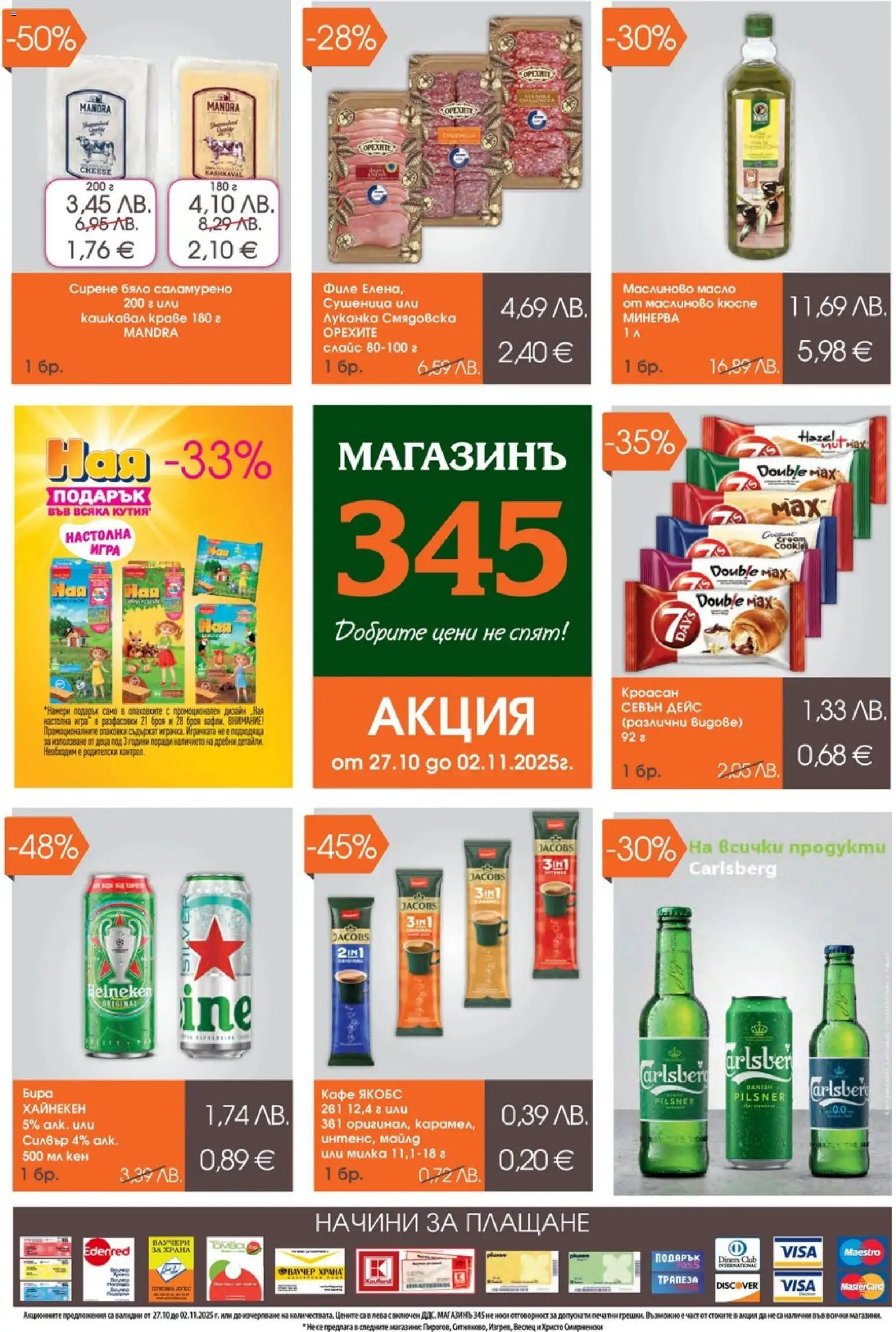 Брошура на магазин Магазинъ 345 и офертите му валидни от 27.10.2025 - Номер на страницата 1