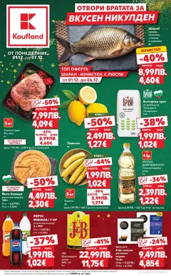 Преглед на Отвори вратата за вкусен Никулден с Kaufland предложения с валидност до 07.12.2025 от магазин Кауфланд - Офертата е валидна от 30.11.2025