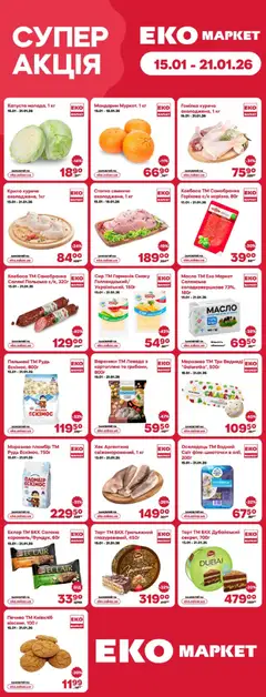 Попередній перегляд каталогу Поточний каталог з магазину Еко маркет дійсний від 15.01.2026