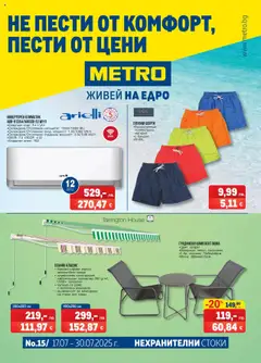 Преглед на Брошура - Нехранителни стоки от магазин METRO - Офертата е валидна от 17.07.2025