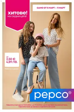Преглед на Pepco брошура от магазин Pepco - Офертата е валидна от 05.03.2026