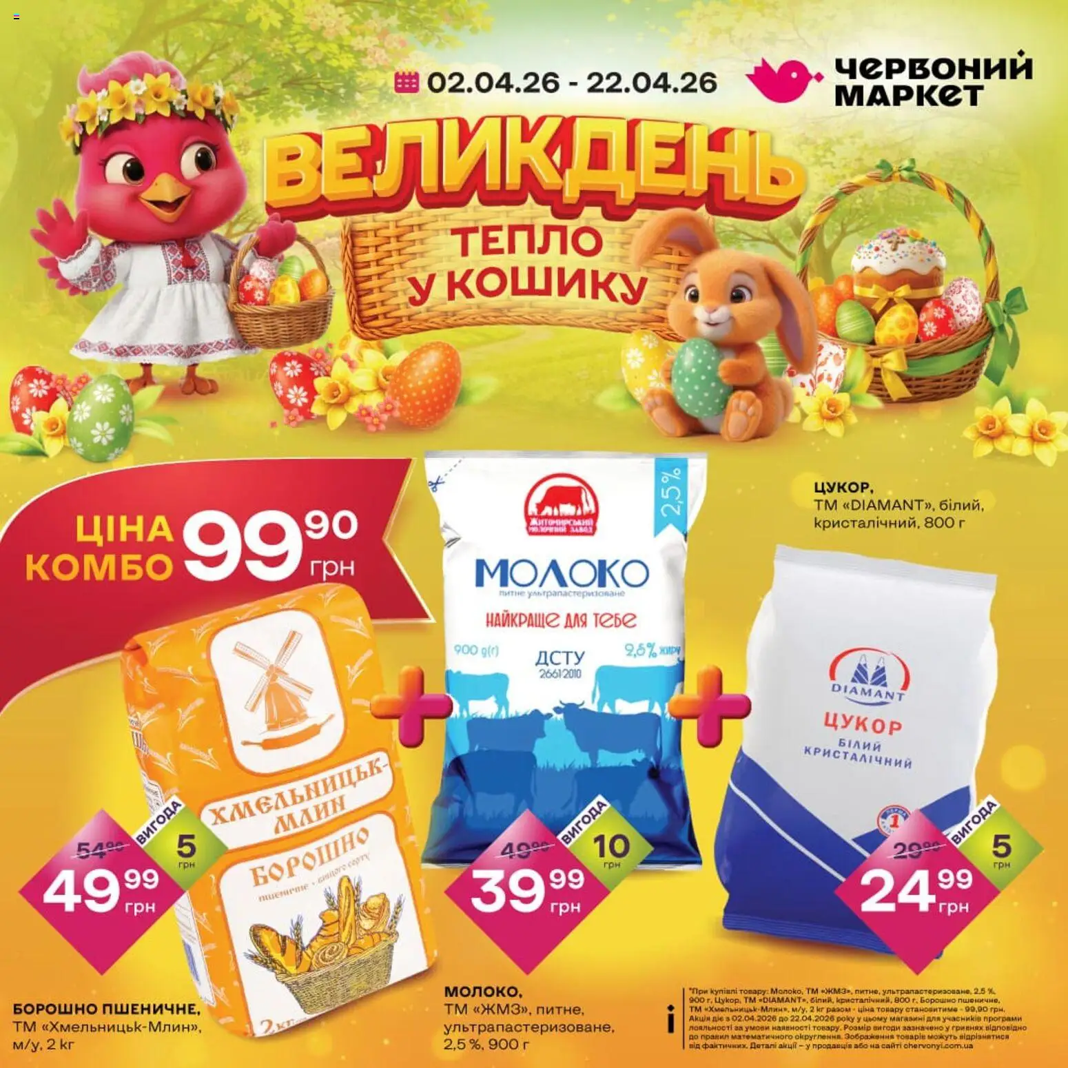 Попередній перегляд каталогу Червоний маркет Поточний каталог з магазину Червоний маркет дійсний від 23.04.2026