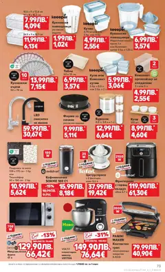 Преглед на Седмична брошура 46 от магазин Кауфланд - Офертата е валидна от 10.11.2025 | Cтраница : 73