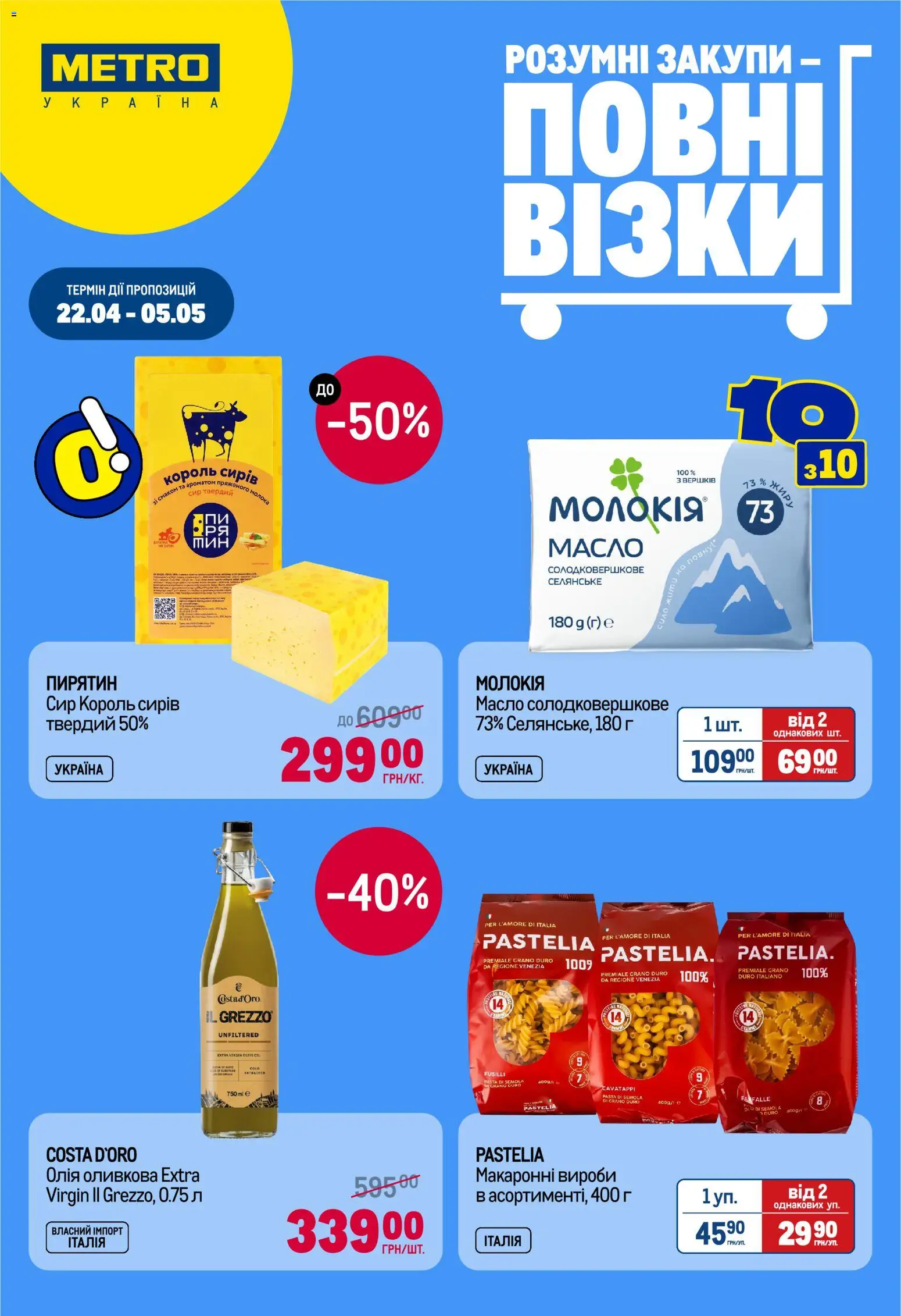 Попередній перегляд каталогу Metro 2-тижнева ЗНИЖКО-ЗВИЧКА з магазину Metro дійсний від 22.04.2026