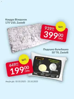 Попередній перегляд каталогу Поточна пропозиція з магазину Fozzy дійсний від 10.10.2025