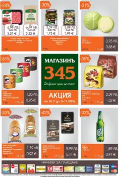 Преглед на Брошура от магазин Магазинъ 345 - Офертата е валидна от 10.11.2025