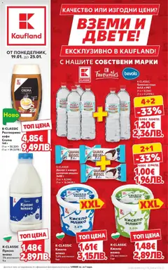 Преглед на Качество или изгодни цени? Вземи и двете в Kaufland с валидност до 25.01.2026 от магазин Кауфланд - Офертата е валидна от 18.01.2026