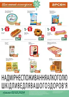 Попередній перегляд каталогу Щасливий понеділок з магазину Арсен дійсний від 02.02.2026