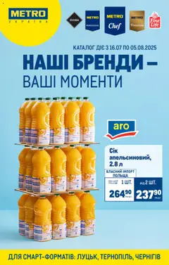 Попередній перегляд каталогу Каталог вигідних пропозицій для смарт-форматів з магазину Metro дійсний від 16.07.2025