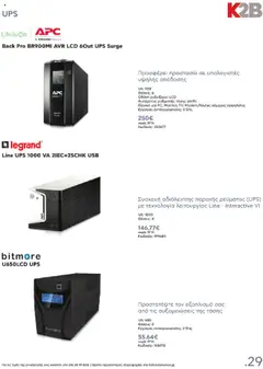 Preview of leaflet Kατάλογος K2B 2025 from shop Kotsovolos valid from 22/04/2025 | Σελίδα: 29