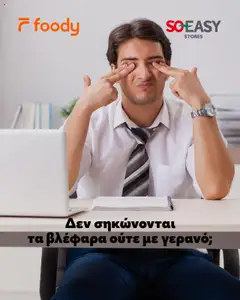 Προεπισκόπηση φυλλαδίου Φυλλάδιο από το κατάστημα SOEASY Stores σε ισχύ από 08/07/2025