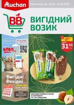 Попередній перегляд каталогу Поточний каталог з магазину Ашан дійсний від 06.08.2025