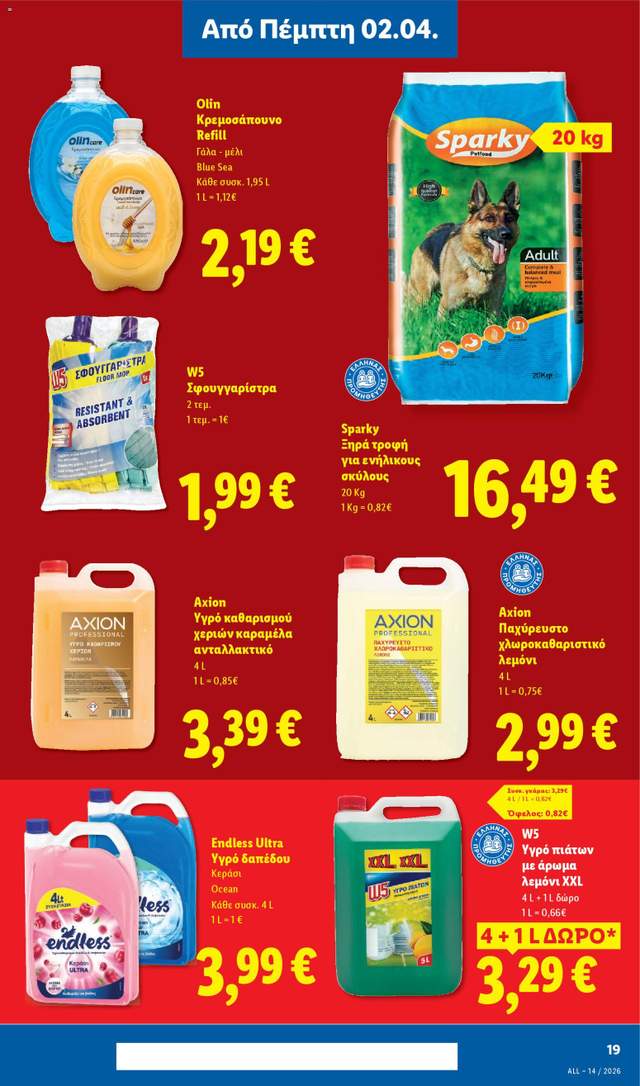 Νέο φυλλάδιο Lidl από τις 02/04