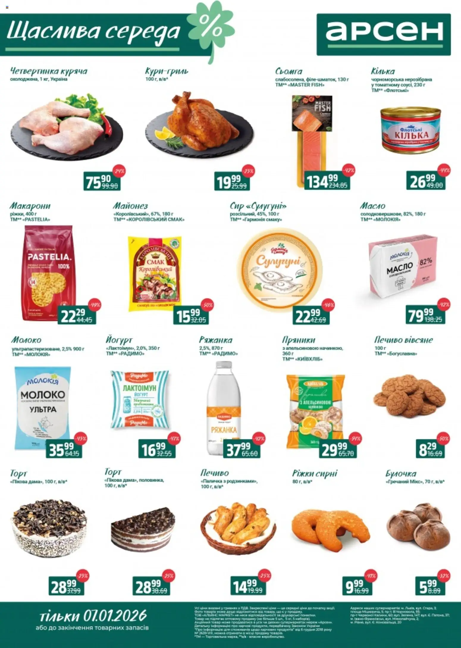 Попередній перегляд каталогу Щаслива середа з магазину Арсен дійсний від 07.01.2026