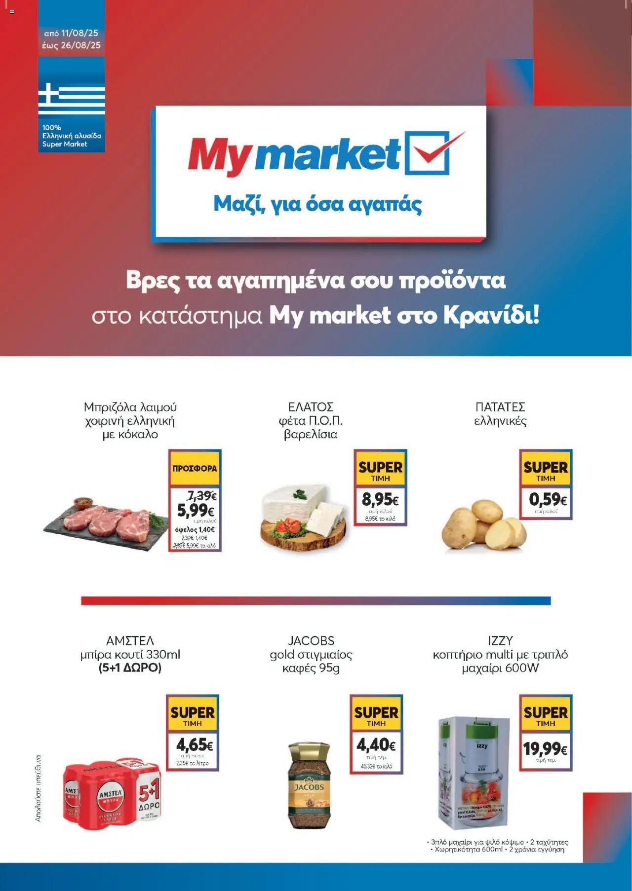 My market - My market στο Κρανίδι! valid from 11/08/2025 to 26/08/2025 page number 1