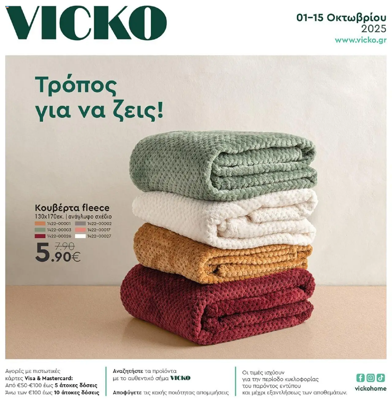 VICKO Φυλλάδιο (από 01/10/2025) - τρέχουσες προσφορές valid from 01/10/2025 to 15/10/2025 page number 1