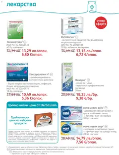 Преглед на Брошура от магазин SOpharmacy - Офертата е валидна от 01.11.2025 | Cтраница : 48