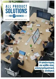 Preview of leaflet Kατάλογος B2B 2025 from shop ΓΕΡΜΑΝΟΣ valid from 01/09/2025