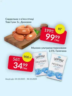 Попередній перегляд каталогу Поточна пропозиція з магазину Fozzy дійсний від 24.10.2025