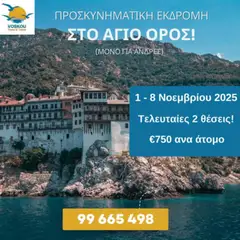 Προεπισκόπηση φυλλαδίου ΠΡΟΣΚΥΝΗΜΑΤΙΚΗ ΕΚΔΡΟΜΗ ΣΤΟ ΑΓΙΟ ΟΡΟΣ από το κατάστημα Voskou Travel σε ισχύ από 01/11/2025