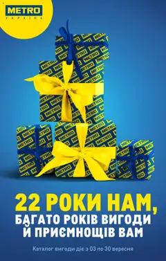 Попередній перегляд каталогу Каталог вигідних пропозицій з магазину Metro дійсний від 03.09.2025