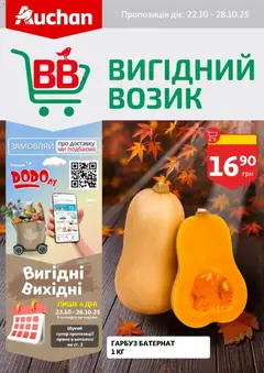 Попередній перегляд каталогу Вигідний возик з магазину Ашан дійсний від 22.10.2025