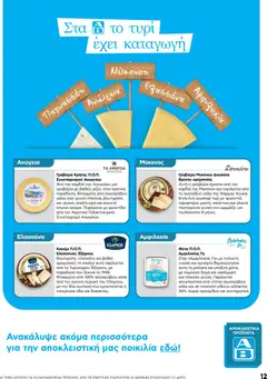 Preview of leaflet AB - 22oAB 2025A from shop ΑΒ Βασιλόπουλος valid from 30/10/2025 | Σελίδα: 12
