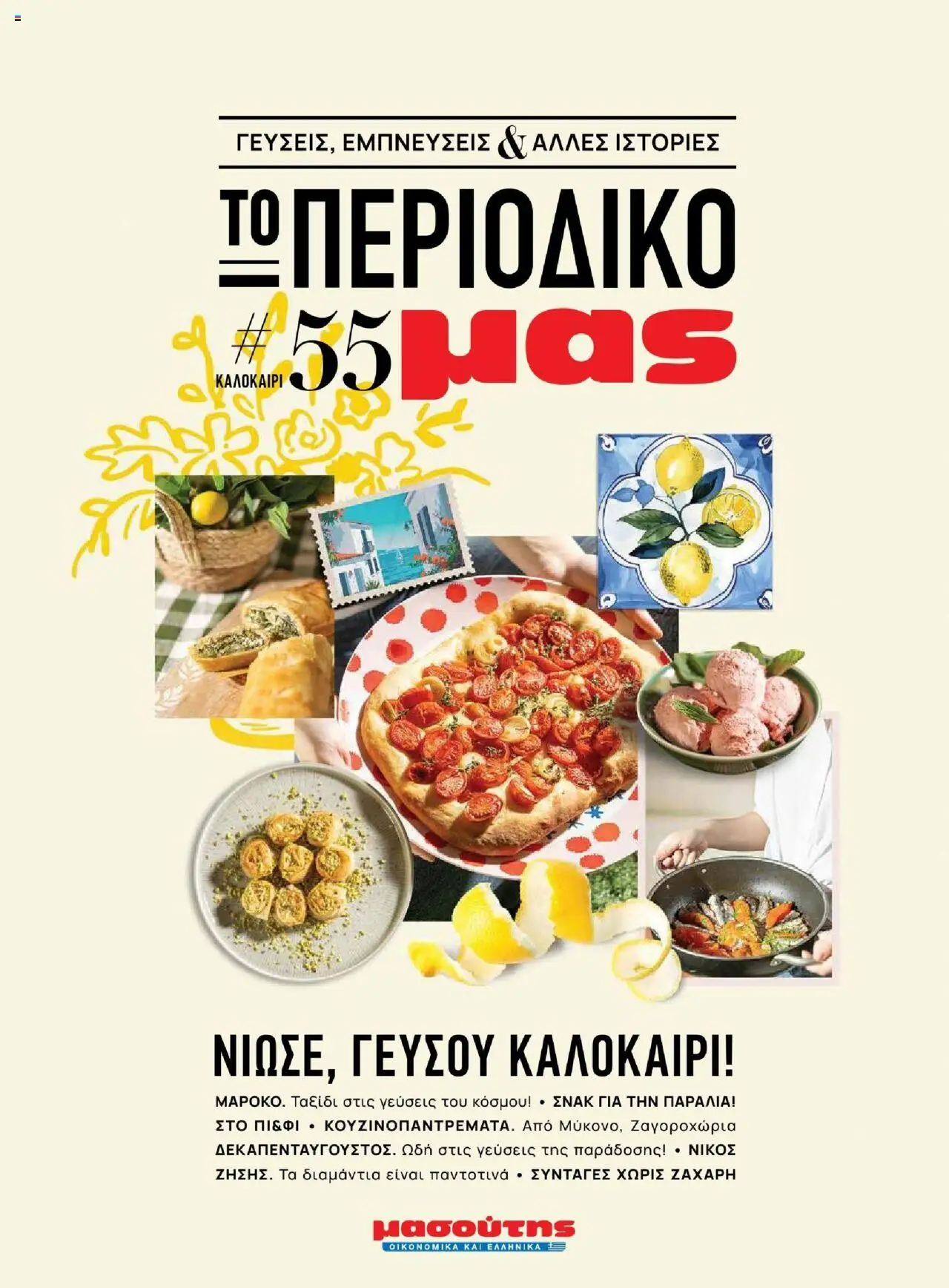Μασούτης - Καλοκαίρι - Γεύσεις & εμπνεύσεις valid from 18/06/2025 to page number 1