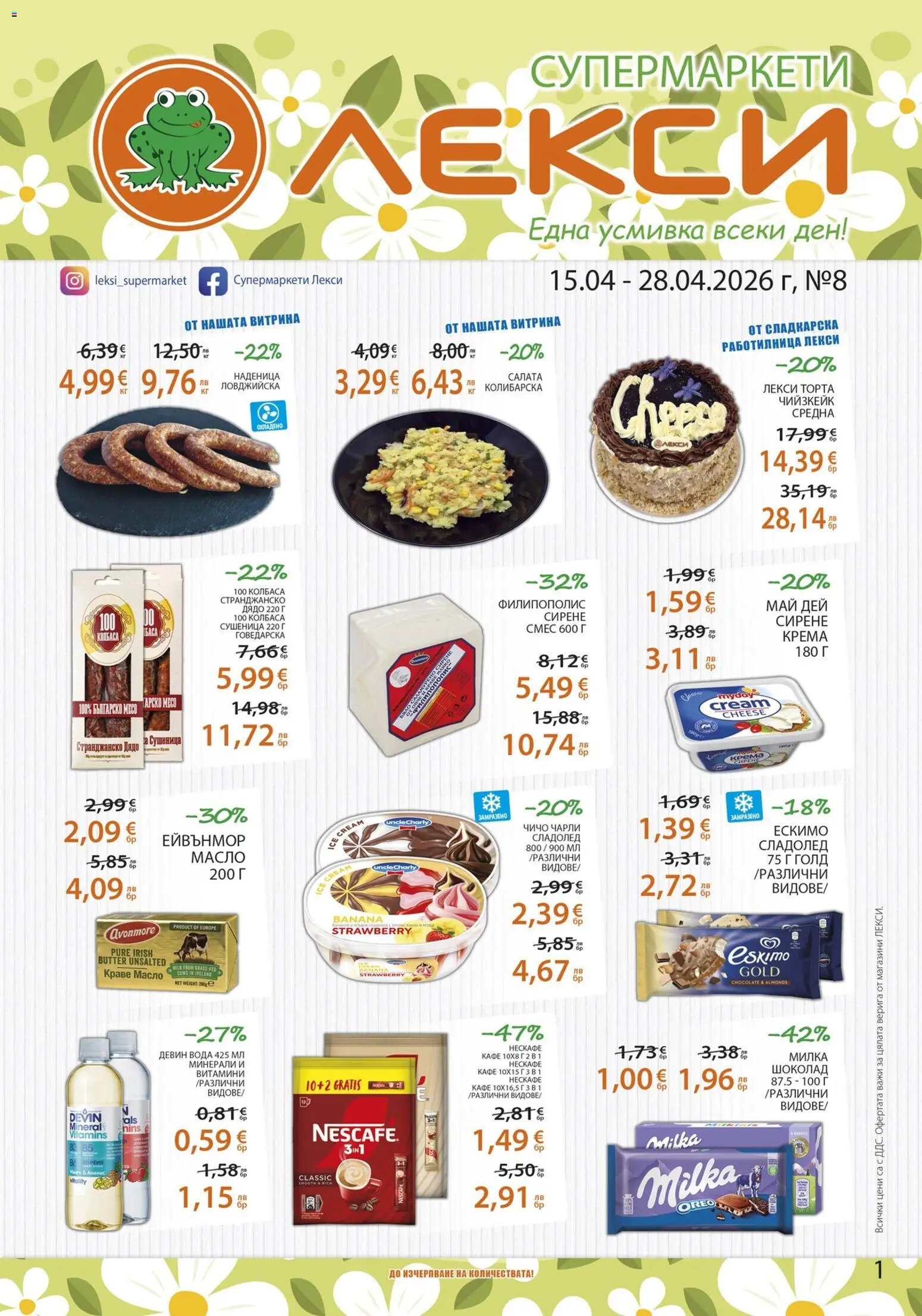Преглед на Лекси брошура от магазин Лекси - Офертата е валидна от 15.04.2026