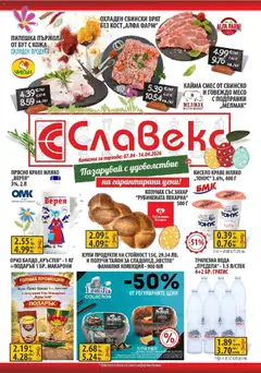 Преглед на Пазарувай с удоволствие в Славекс с предложения до 14.04.2026 от магазин Оферти - Офертата е валидна от 06.04.2026
