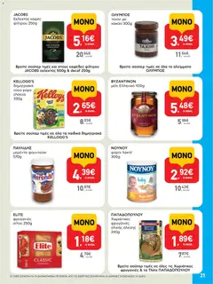 Preview of leaflet AB - 22oAB 2025A from shop ΑΒ Βασιλόπουλος valid from 30/10/2025 | Σελίδα: 21