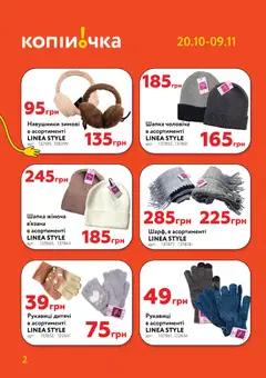Попередній перегляд каталогу Поточний каталог з магазину Копійочка дійсний від 20.10.2025 | Strana: 2