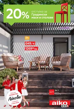 Преглед на Aiko XXXL брошура -20% за Градински маси и столове от магазин Aiko XXXL - Офертата е валидна от 27.04.2026