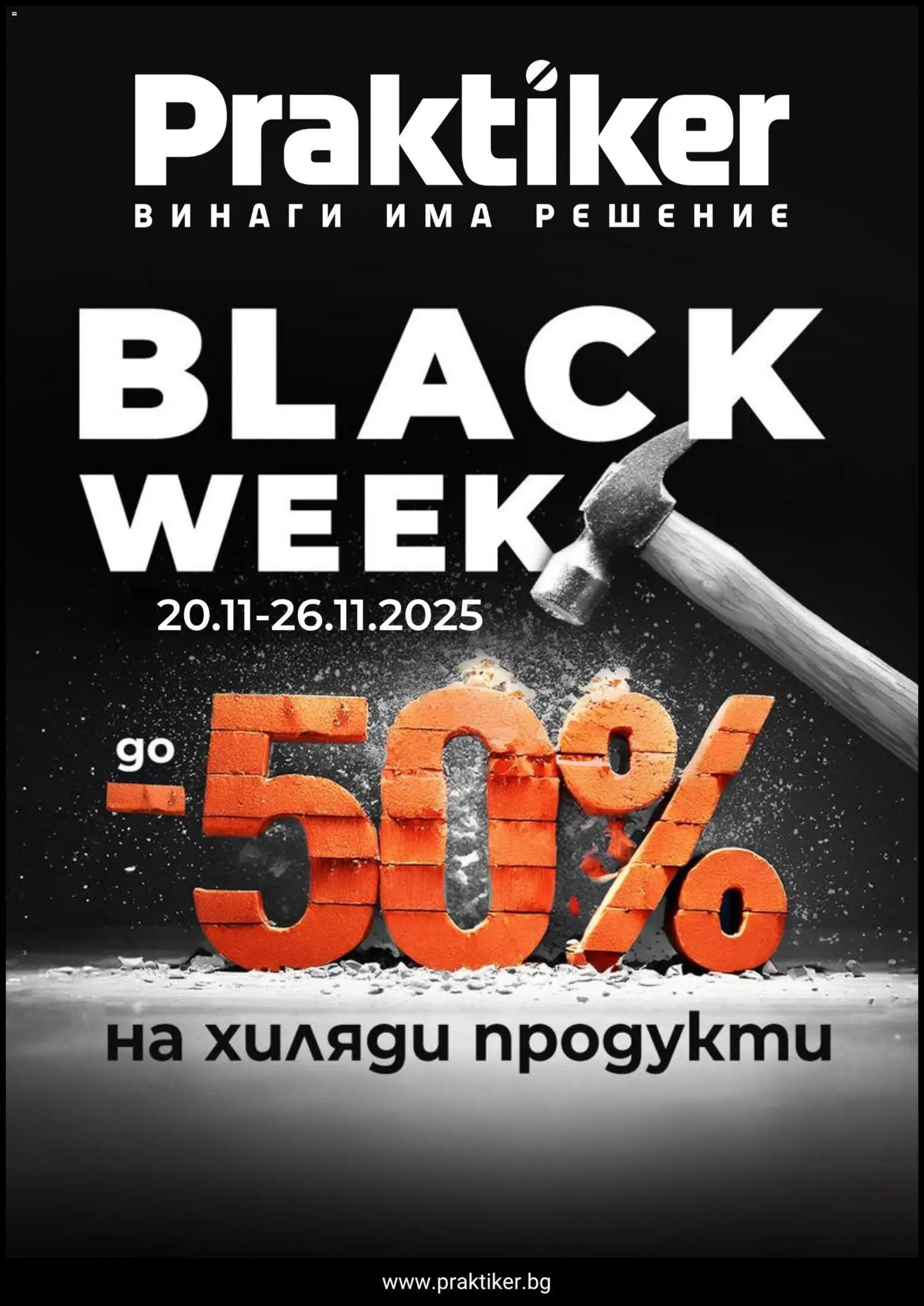 Преглед на Black Friday от магазин Практикер - Офертата е валидна от 20.11.2025