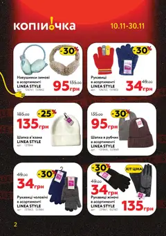 Попередній перегляд каталогу Чорна п'ятниця з магазину Копійочка дійсний від 10.11.2025 | Strana: 2