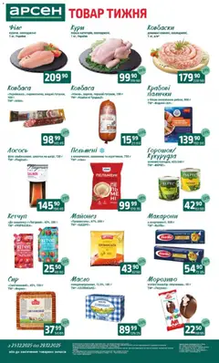 Попередній перегляд каталогу Поточний каталог з магазину Арсен дійсний від 23.12.2025
