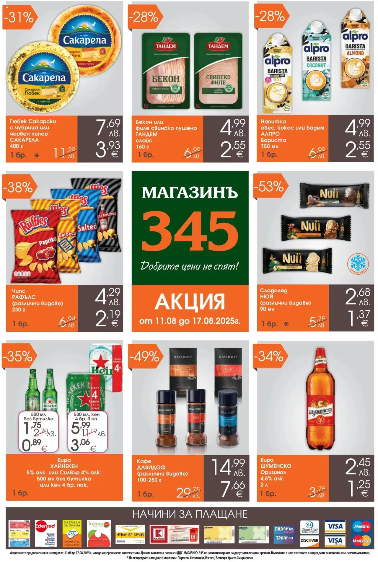 Брошура на магазин Магазинъ 345 и офертите му валидни от 11.08.2025 - Номер на страницата 1 - Кафе, Сладолед, Бира, Чубрица, Свинско, Бекон, Кен, Филе
