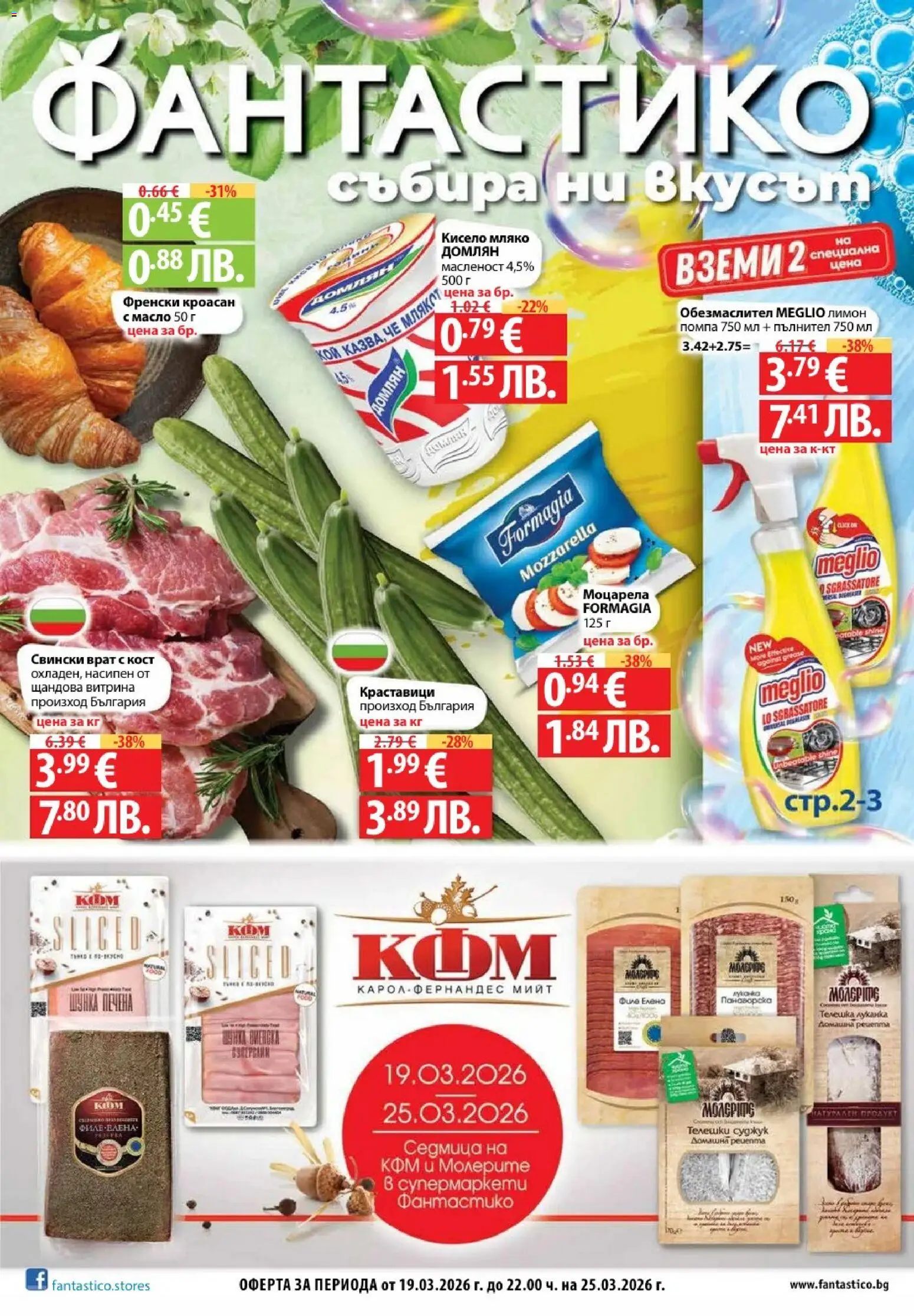 Преглед на Фантастико Седмична брошура от магазин Фантастико - Офертата е валидна от 19.03.2026 - Кисело мляко, Мляко, Моцарела, Лимон, Обезмаслител, Кроасан, Помпа, Свински врат
