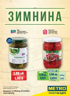 Преглед на Брошура - Зимнина от магазин METRO - Офертата е валидна от 09.10.2025