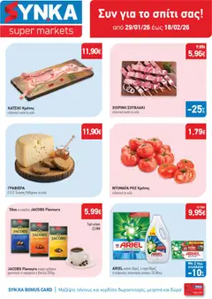 Preview of leaflet Προσφορές from shop Synka valid from 29/01/2026