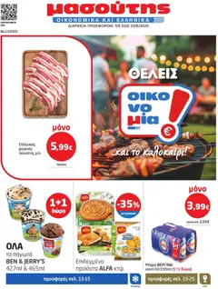 Preview of leaflet Φυλλάδιο from shop Μασούτης valid from 07/08/2025