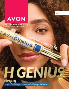 Preview of leaflet Avon - Καμπάνια 4/2026 from shop Avon valid from 31/03/2026