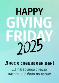 Преглед на Giving Friday от магазин DM drogeriemarkt - Офертата е валидна от 28.11.2025