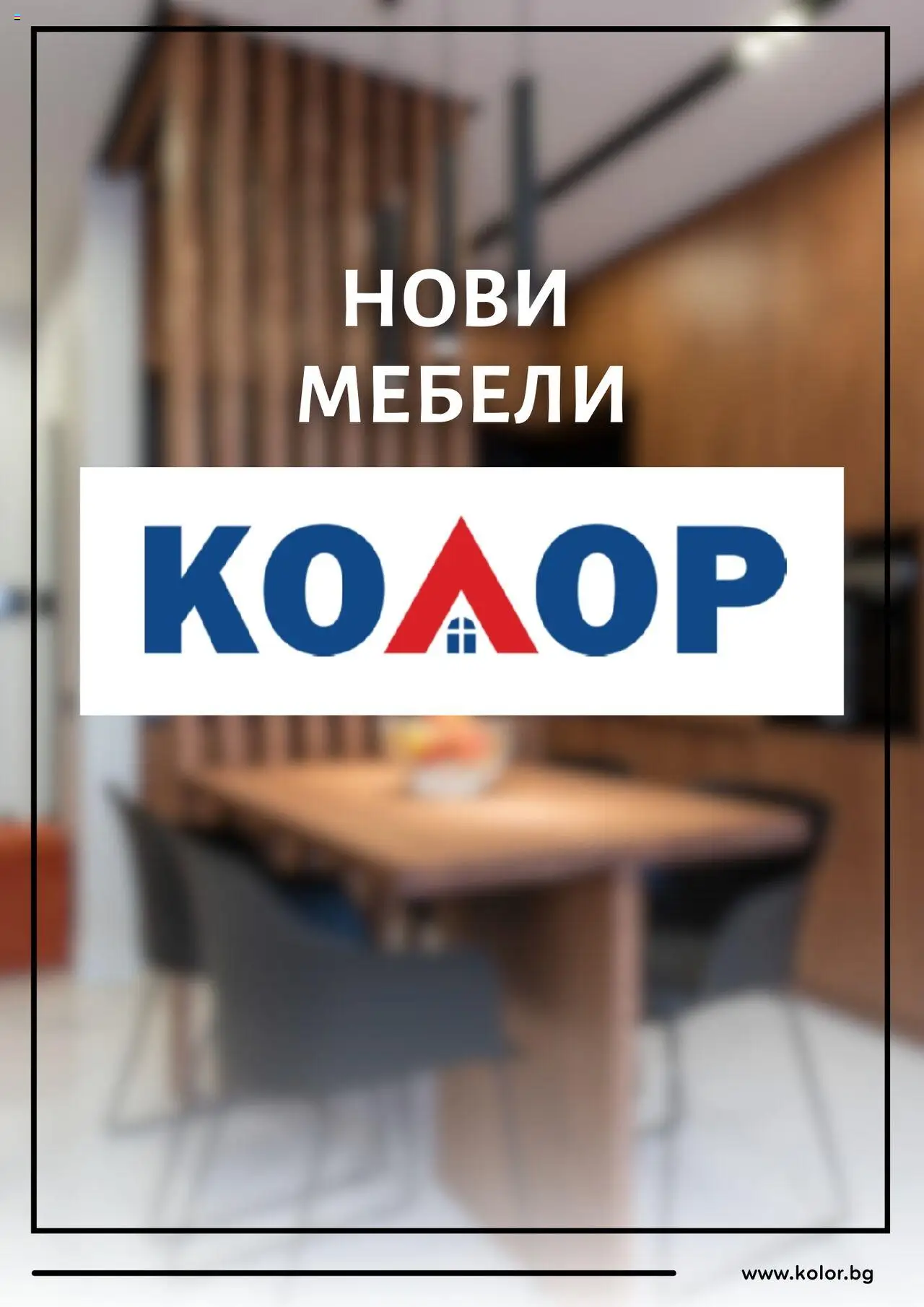 Брошура на магазин Kolor и офертите му валидни от 13.08.2025 - Номер на страницата 1