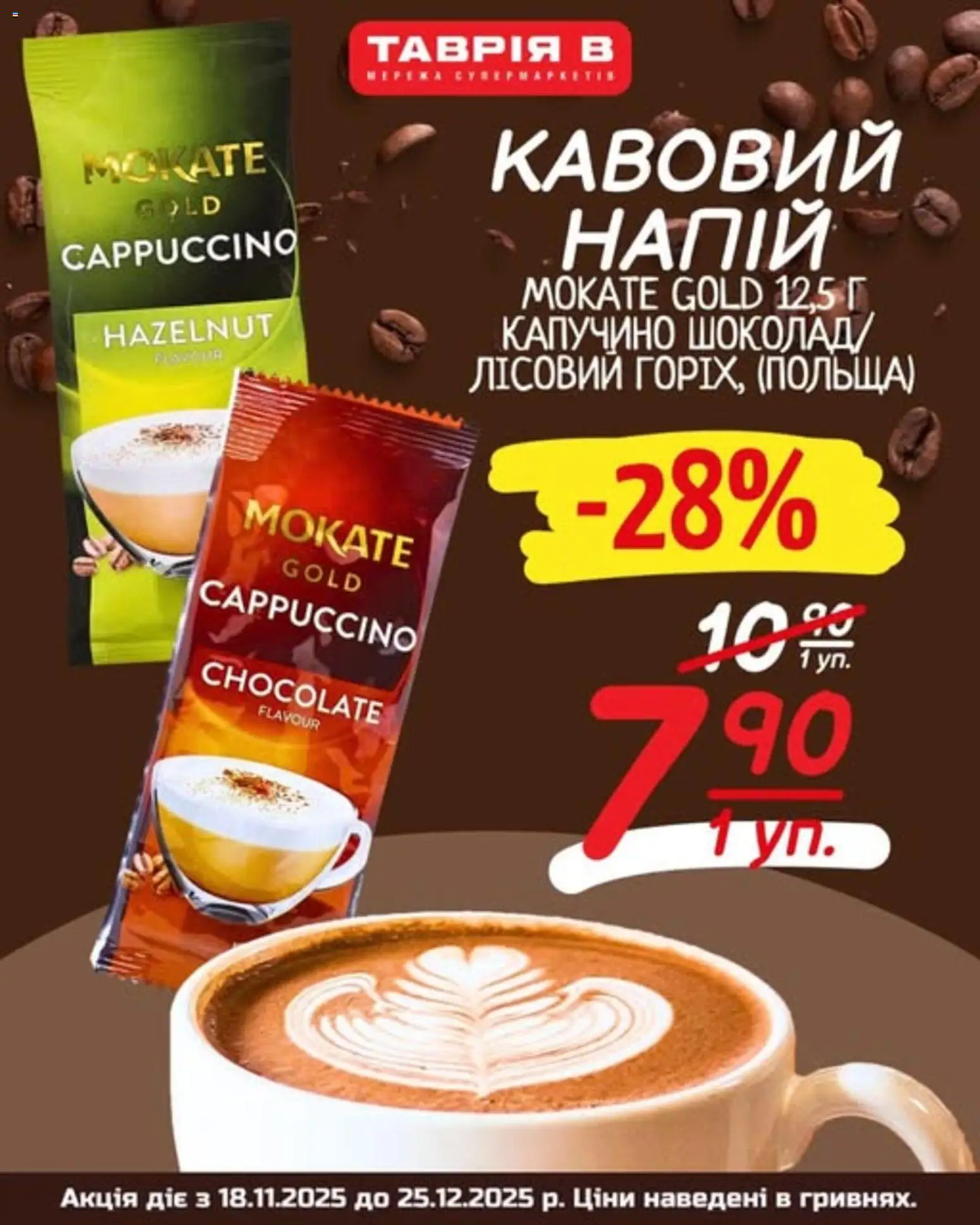 Попередній перегляд каталогу Кавовий напій з магазину Таврия в дійсний від 18.11.2025