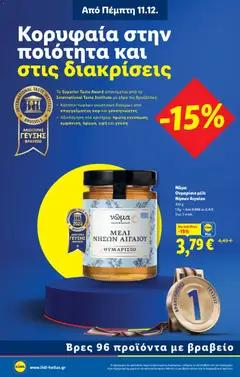 Preview of leaflet Φυλλάδιο - Food & Nonfood from shop Lidl valid from 11/12/2025 | Σελίδα: 8