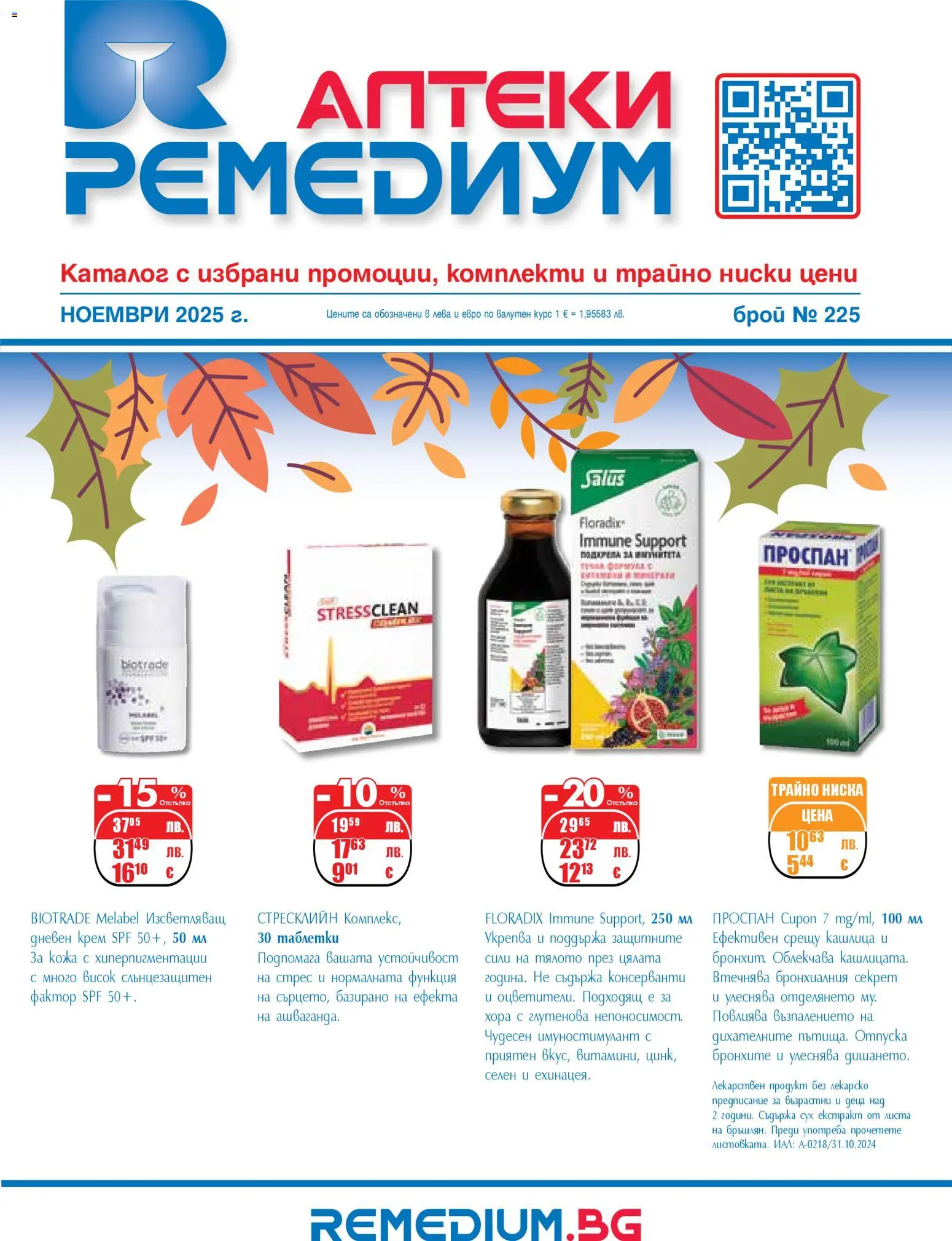 Преглед на Брошура от магазин Ремедиум - Офертата е валидна от 01.11.2025
